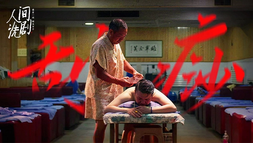 人间洗剧