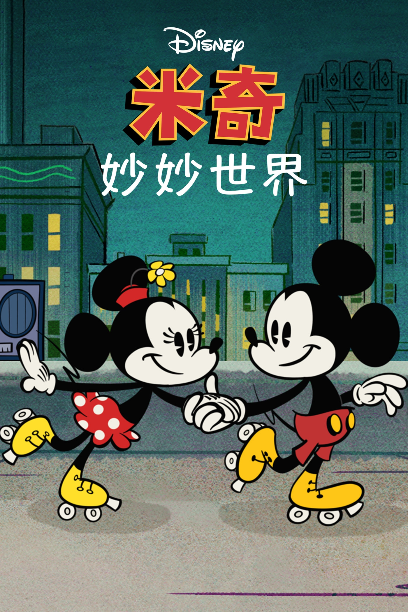 The Wonderful World of Mickey Mouse