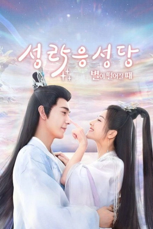 The Starry Love
