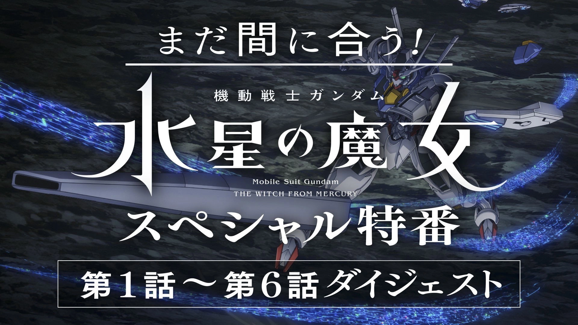 Mobile Suit Gundam: The Witch from Mercury