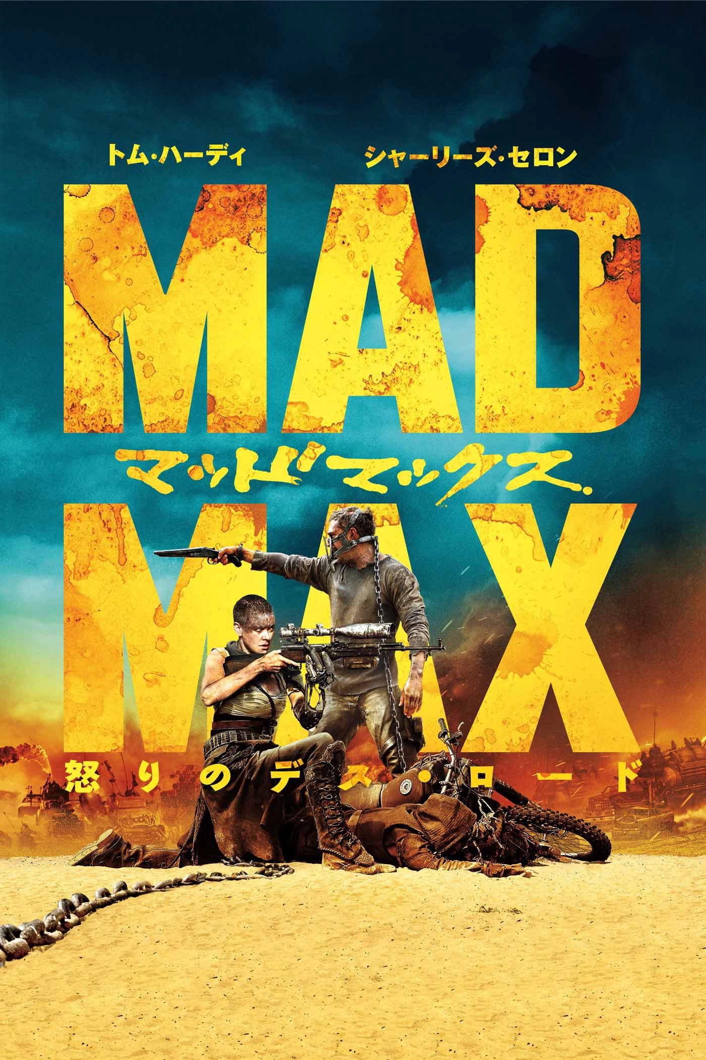 Mad Max: Fury Road
