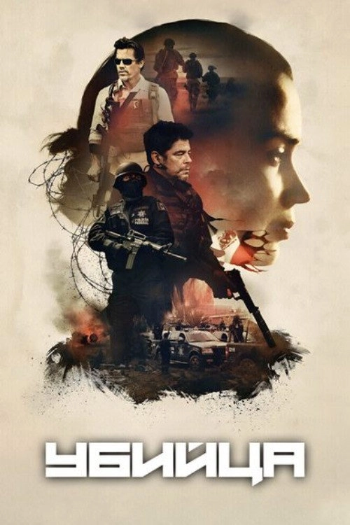 Sicario