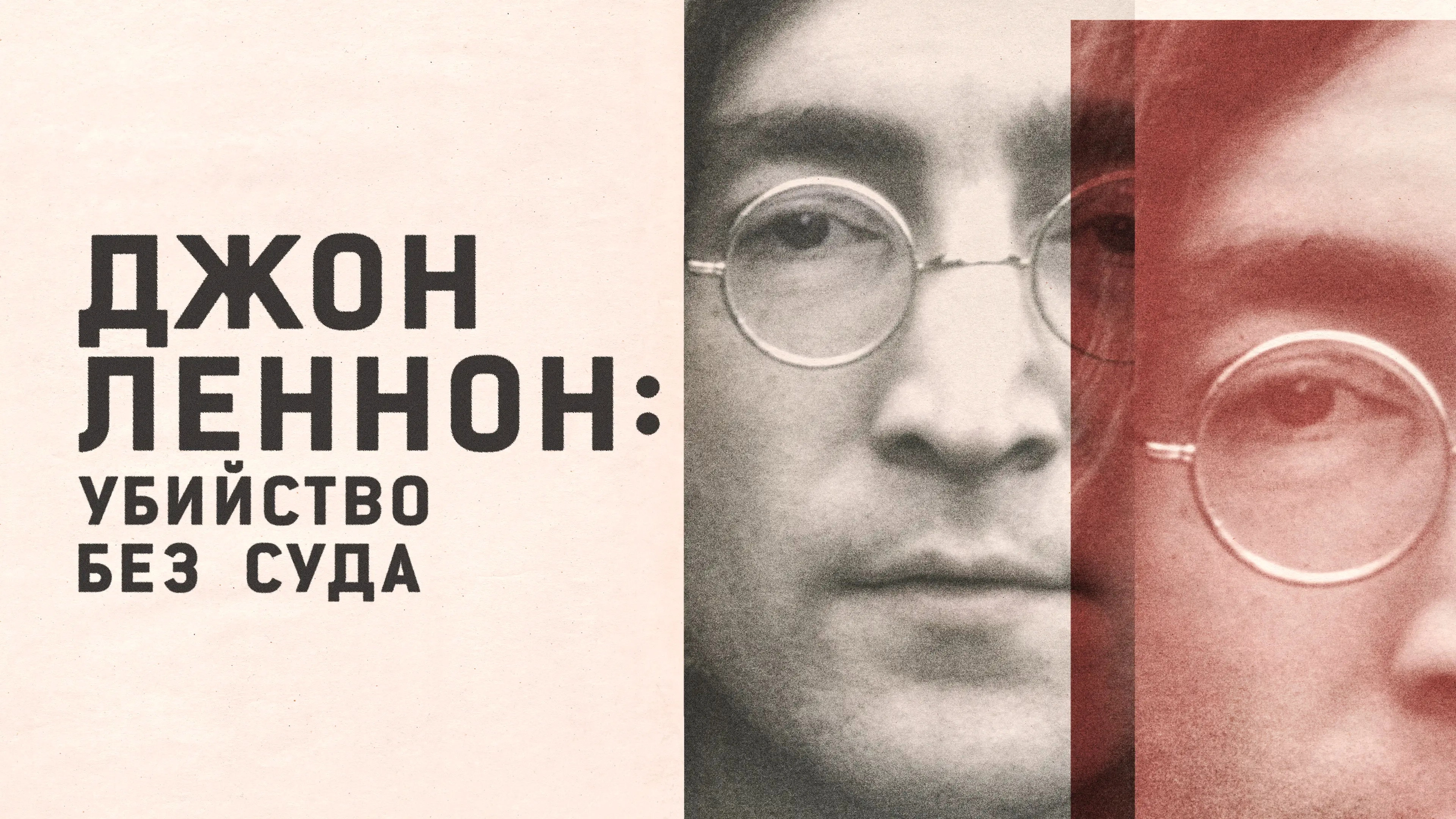 John Lennon: Murder Without a Trial