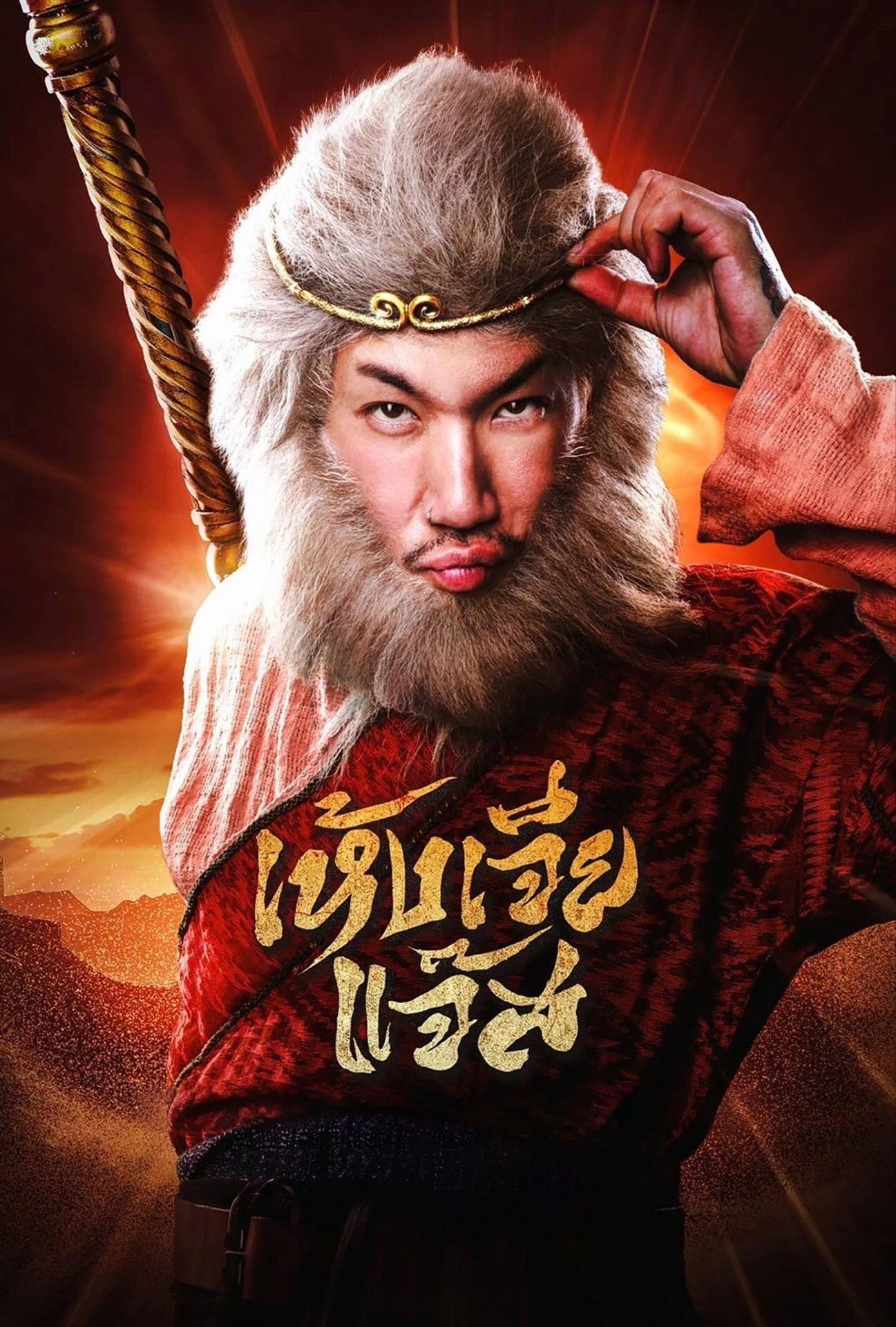 The Monkey Hero