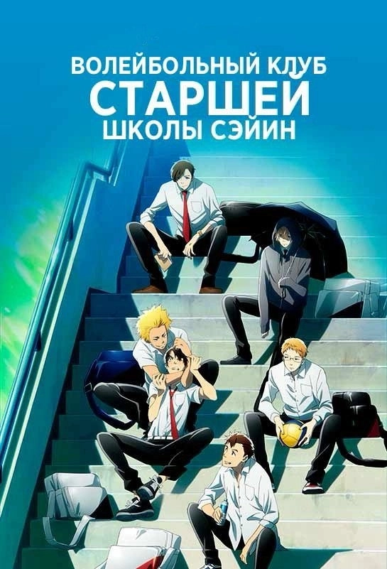 2.43: Seiin High School Boys Volleyball Team