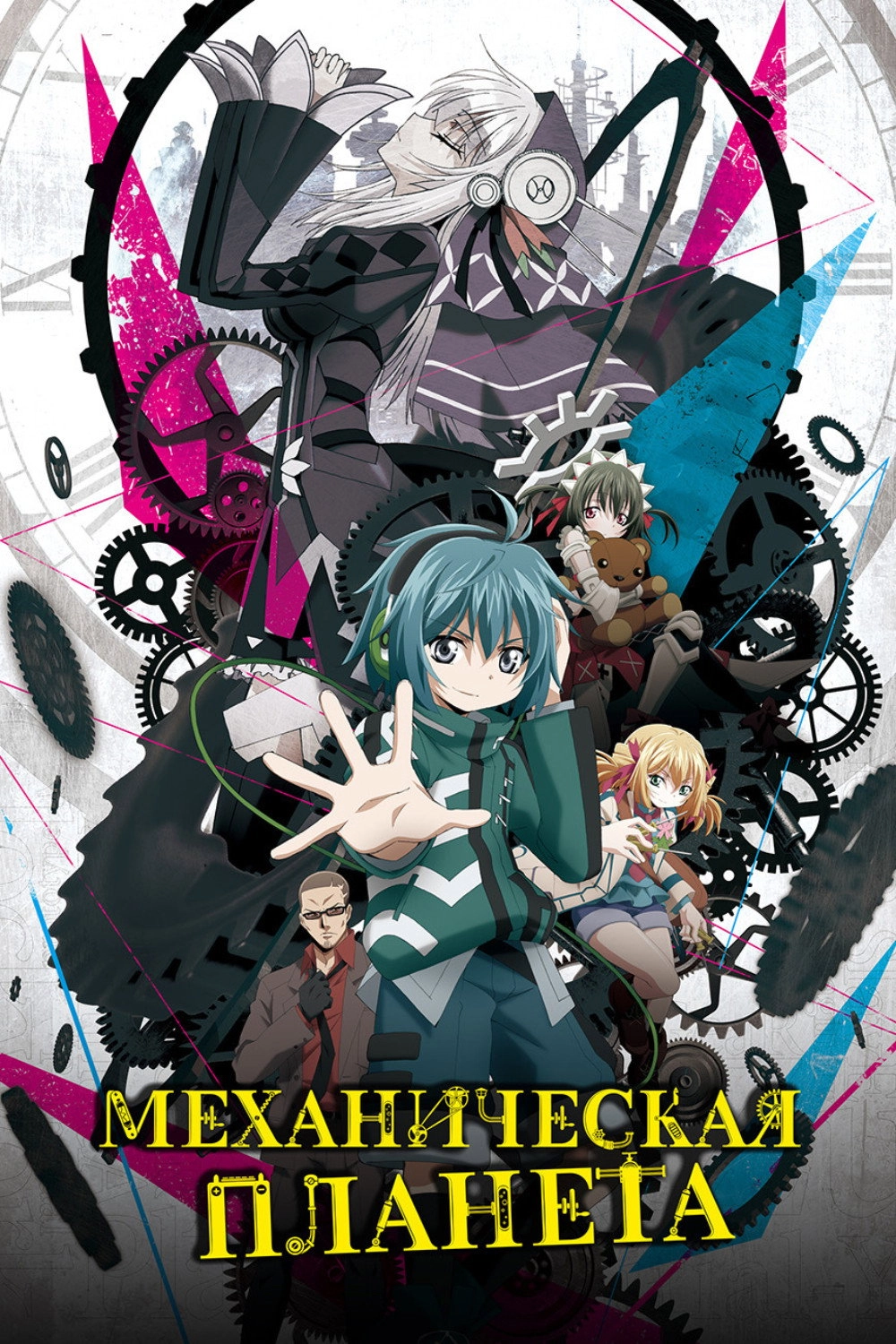 Clockwork Planet