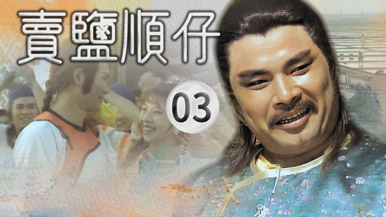 賣鹽順仔