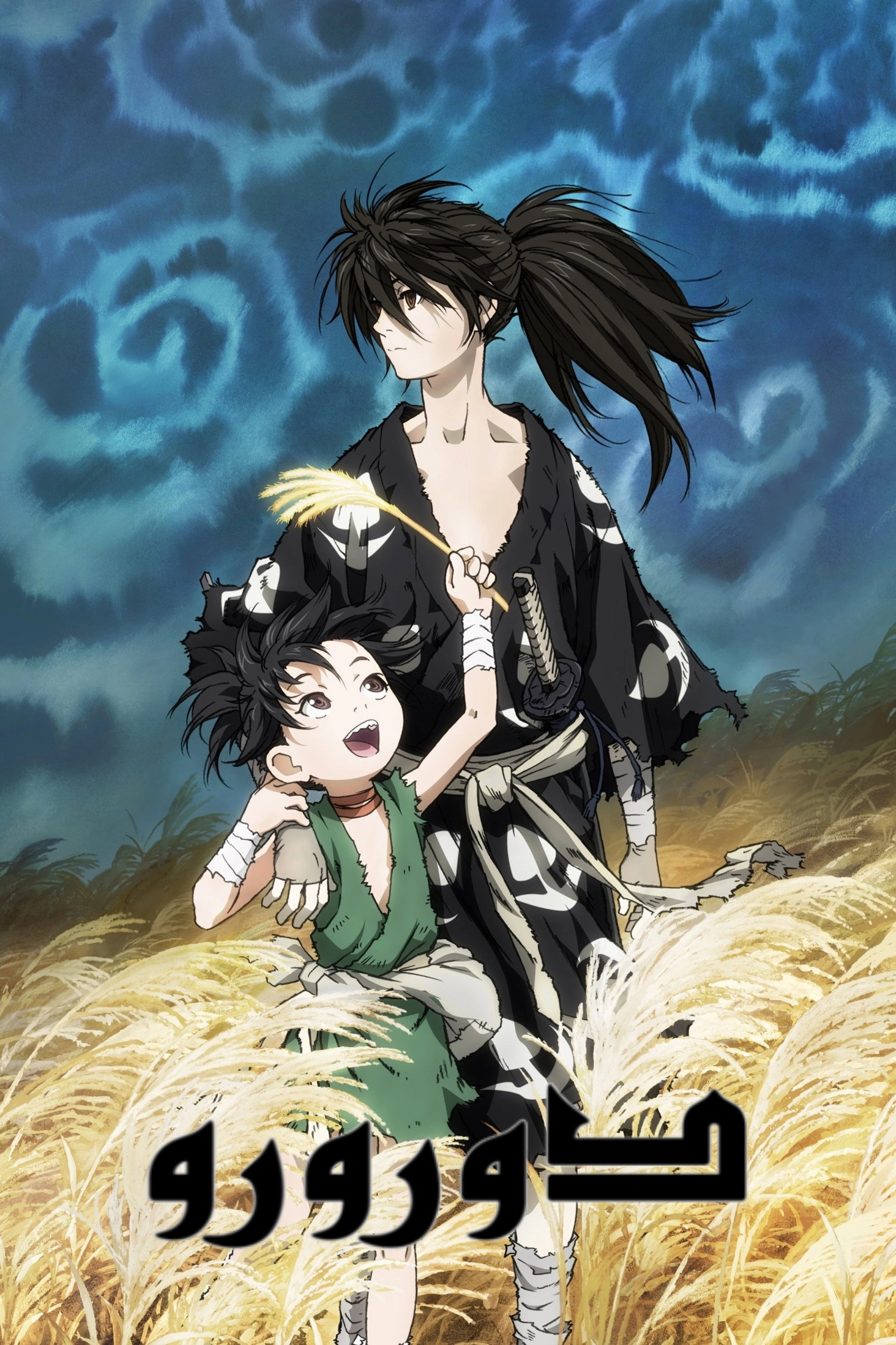 Dororo