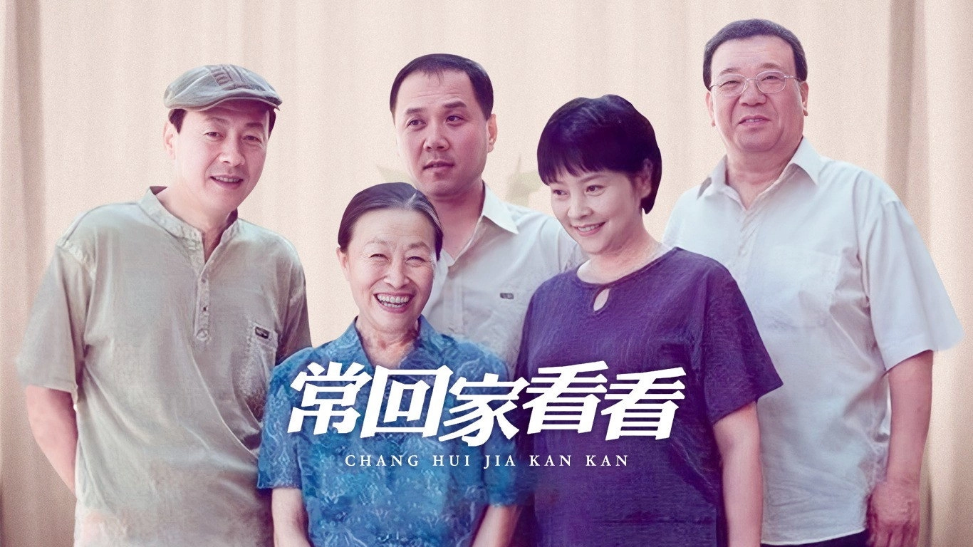 常回家看看