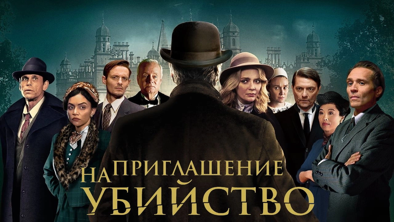 Invitation to a Murder