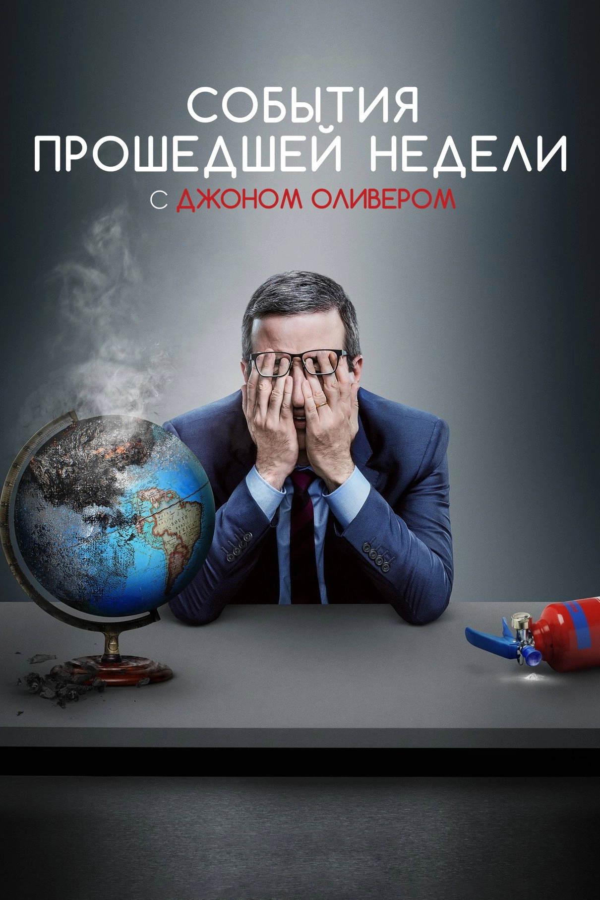 Last Week Tonight with John Oliver