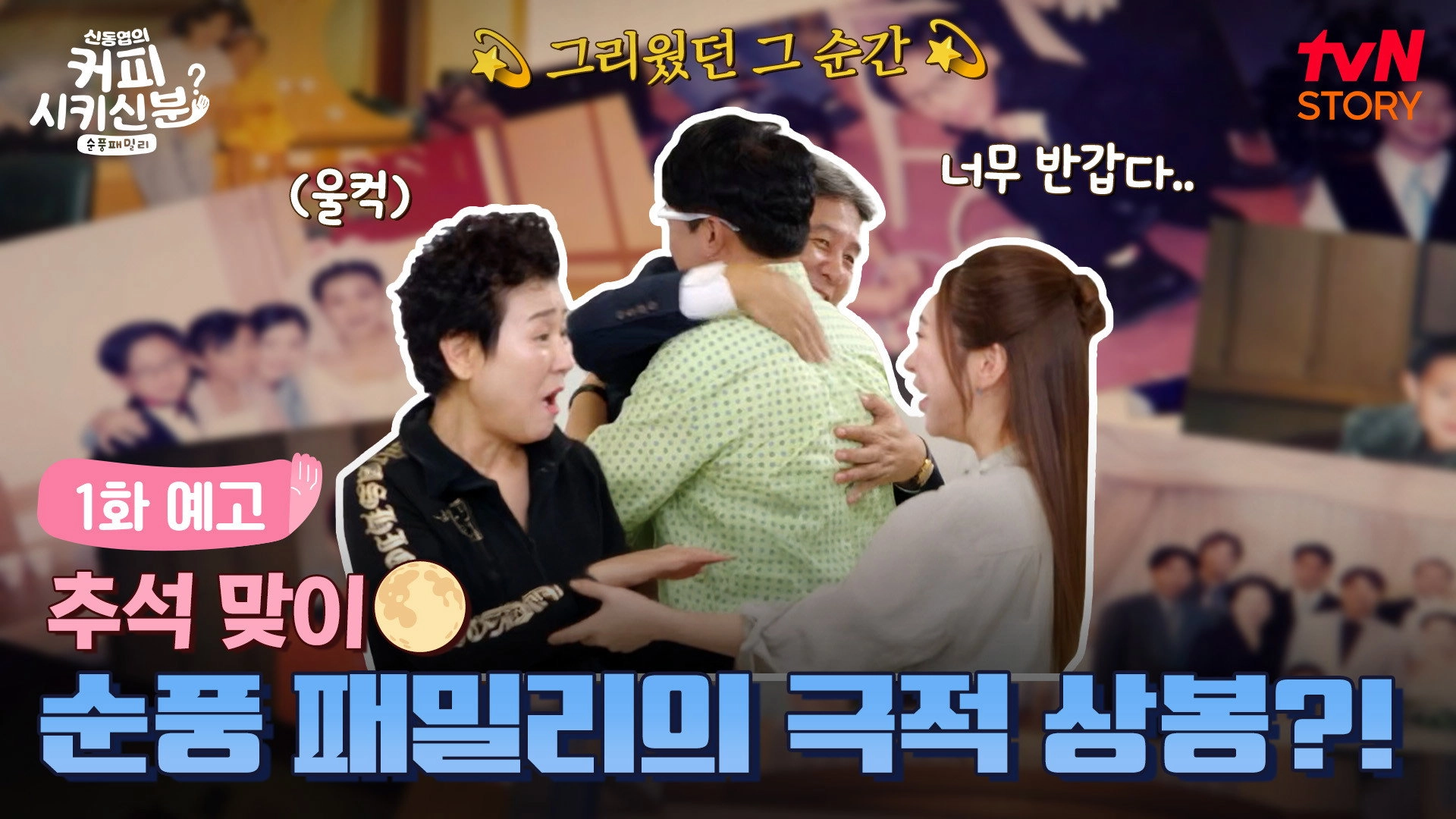 신동엽의 커피 시키신 분 - 순풍 패밀리