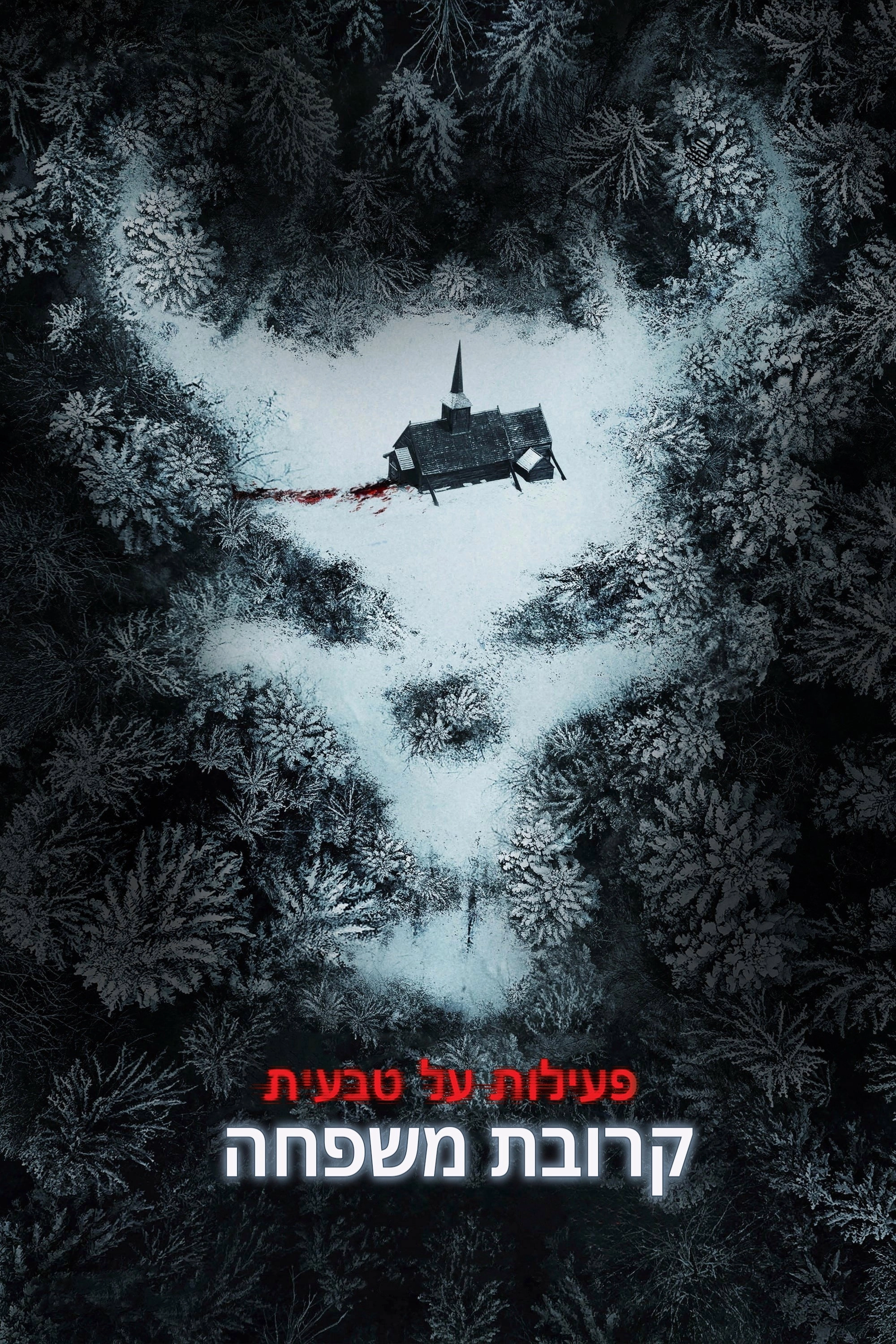 Paranormal Activity: Next of Kin