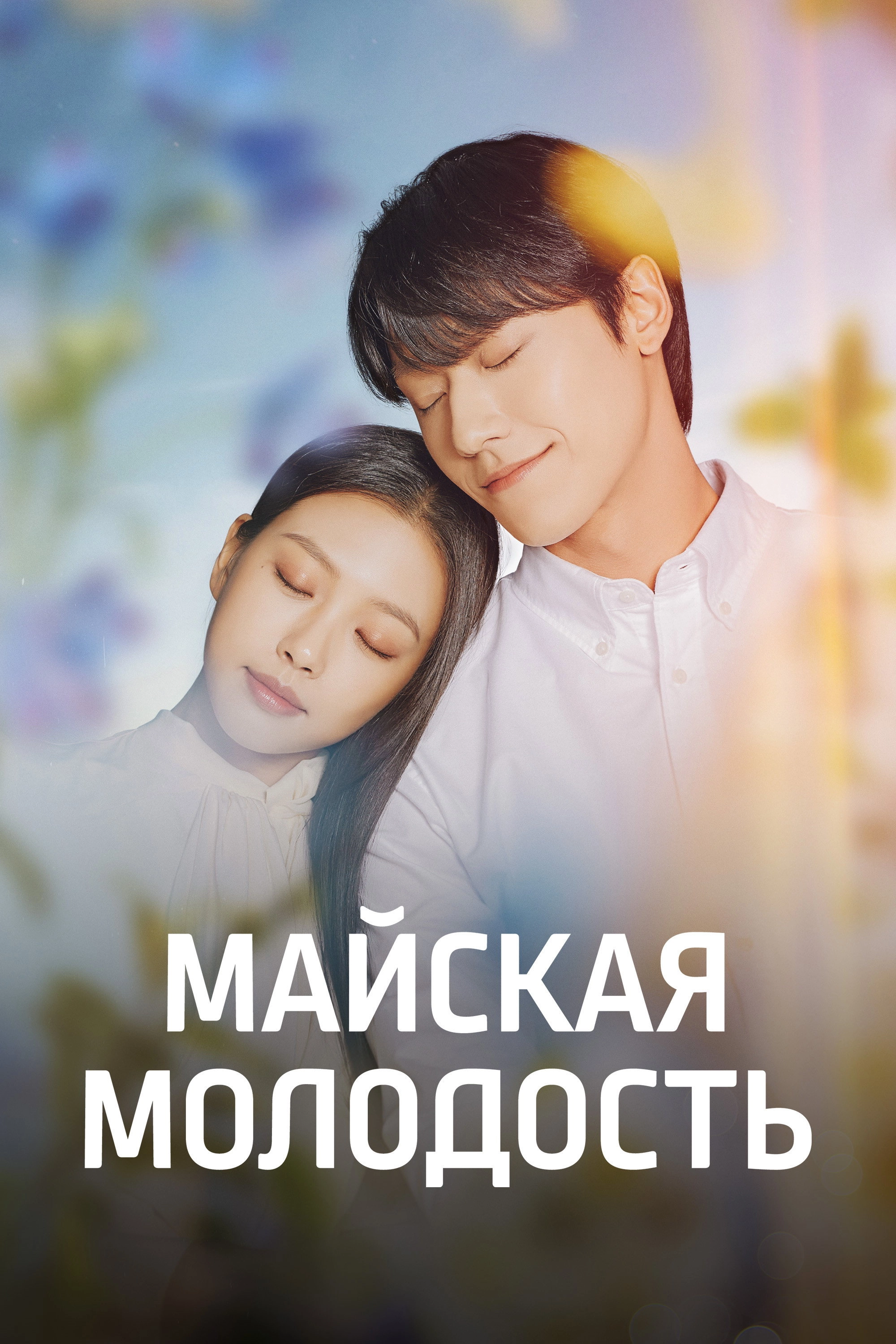 Youth of May
