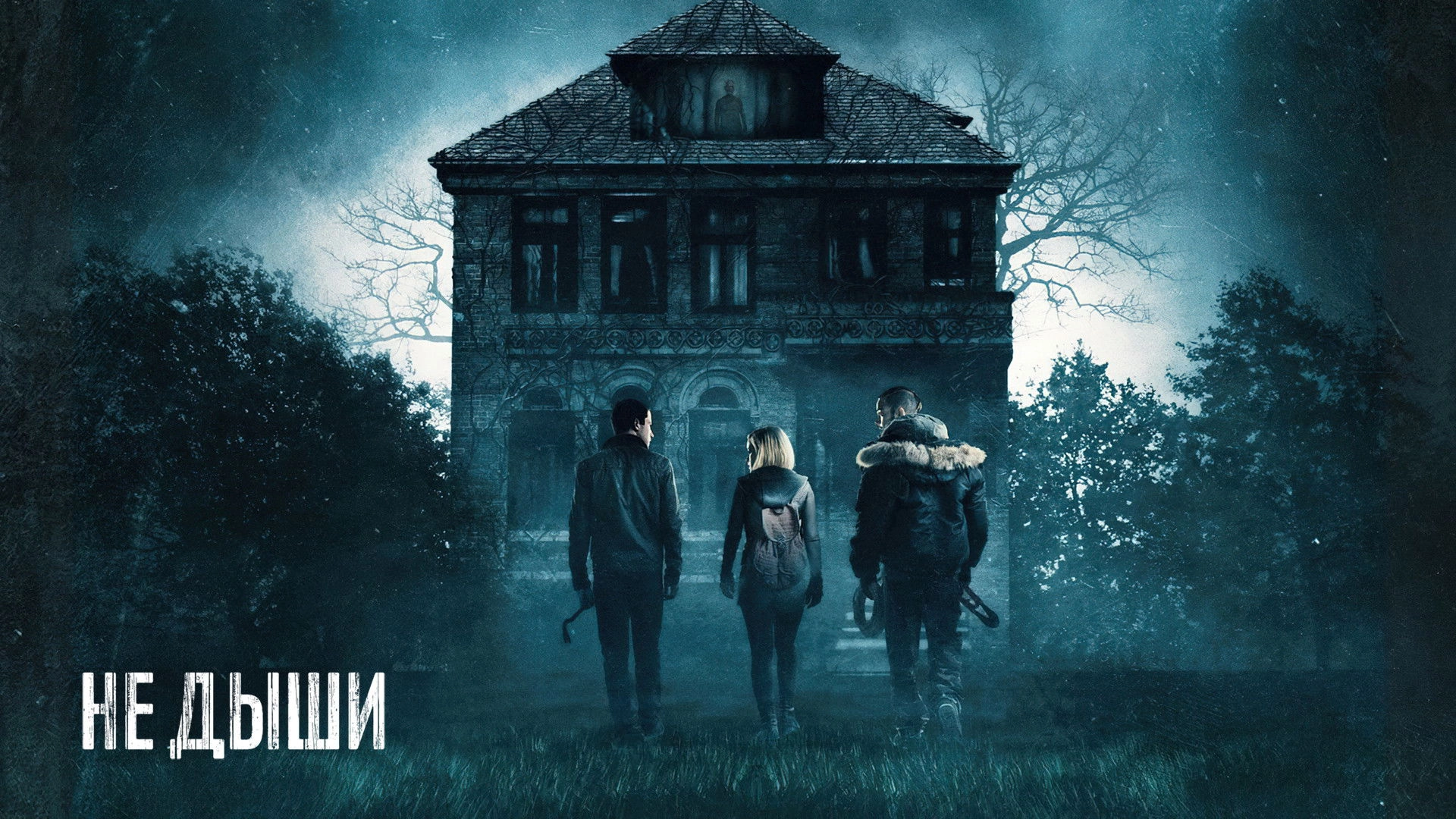 Don't Breathe