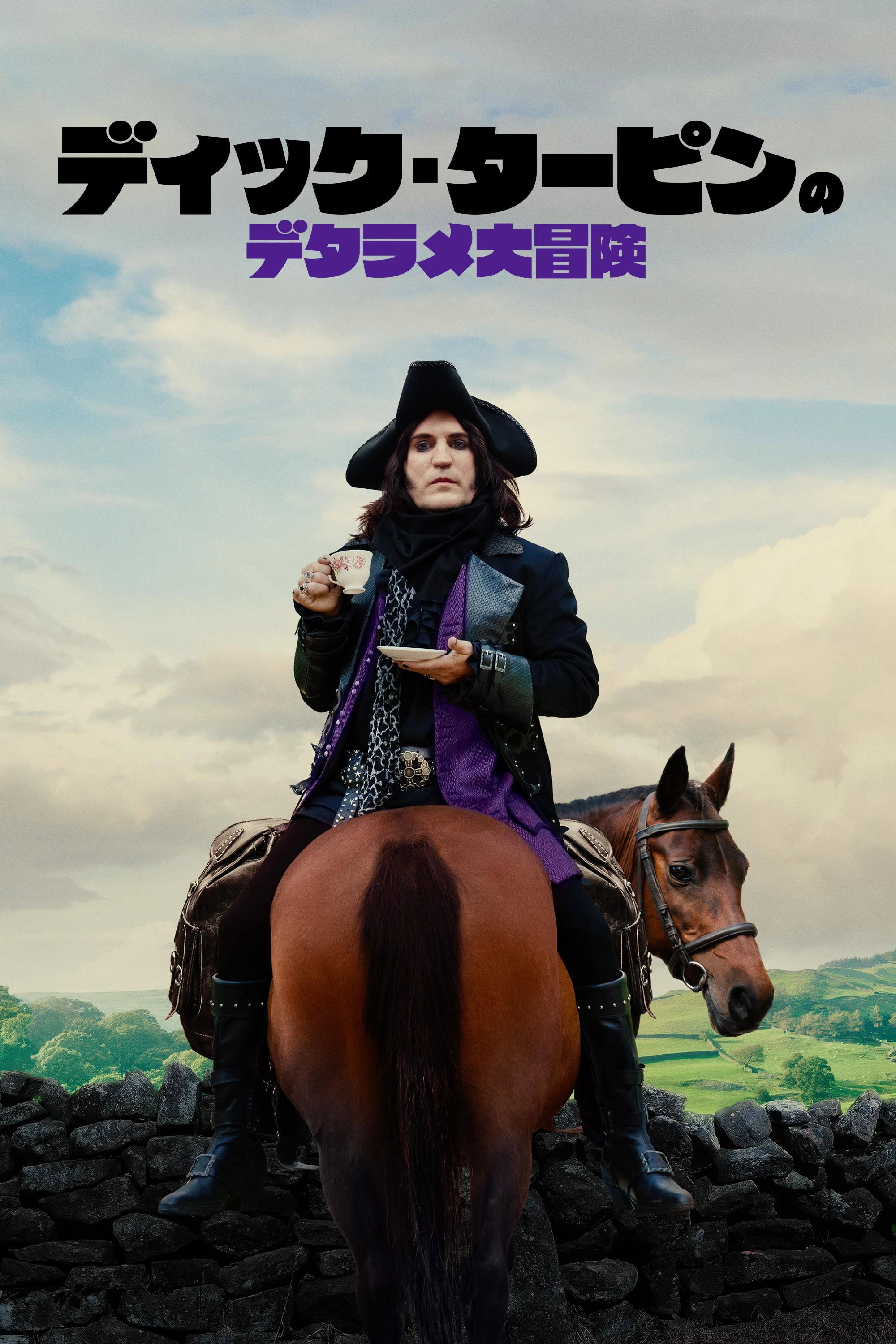 The Completely Made-Up Adventures of Dick Turpin