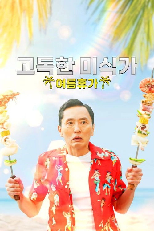 孤独のグルメ2023大晦日SP 井之頭五郎、南へ逃避行『探さないでください。』
