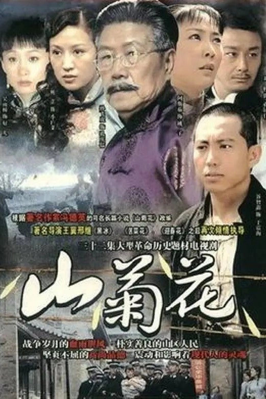 山菊花