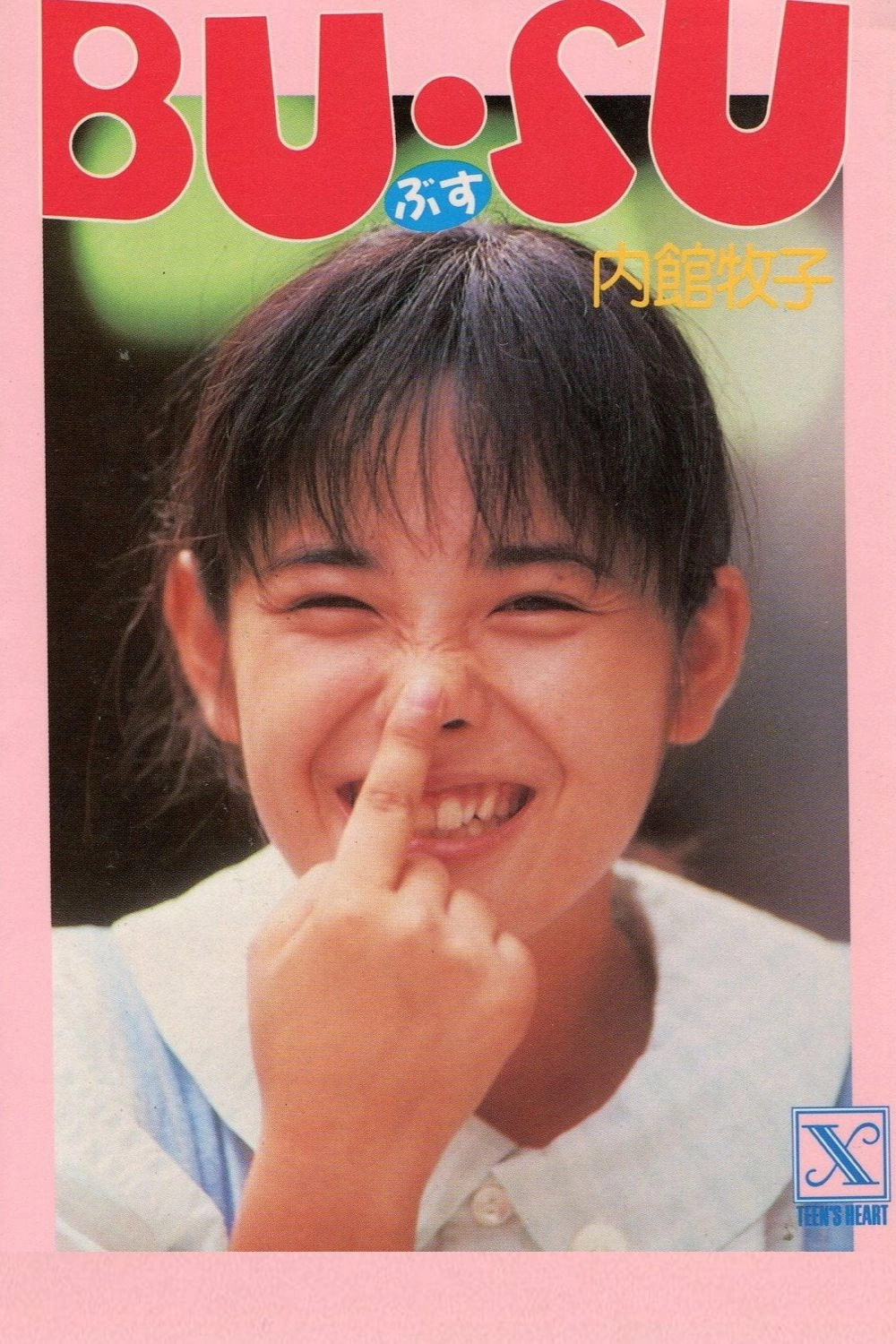 BU・SU