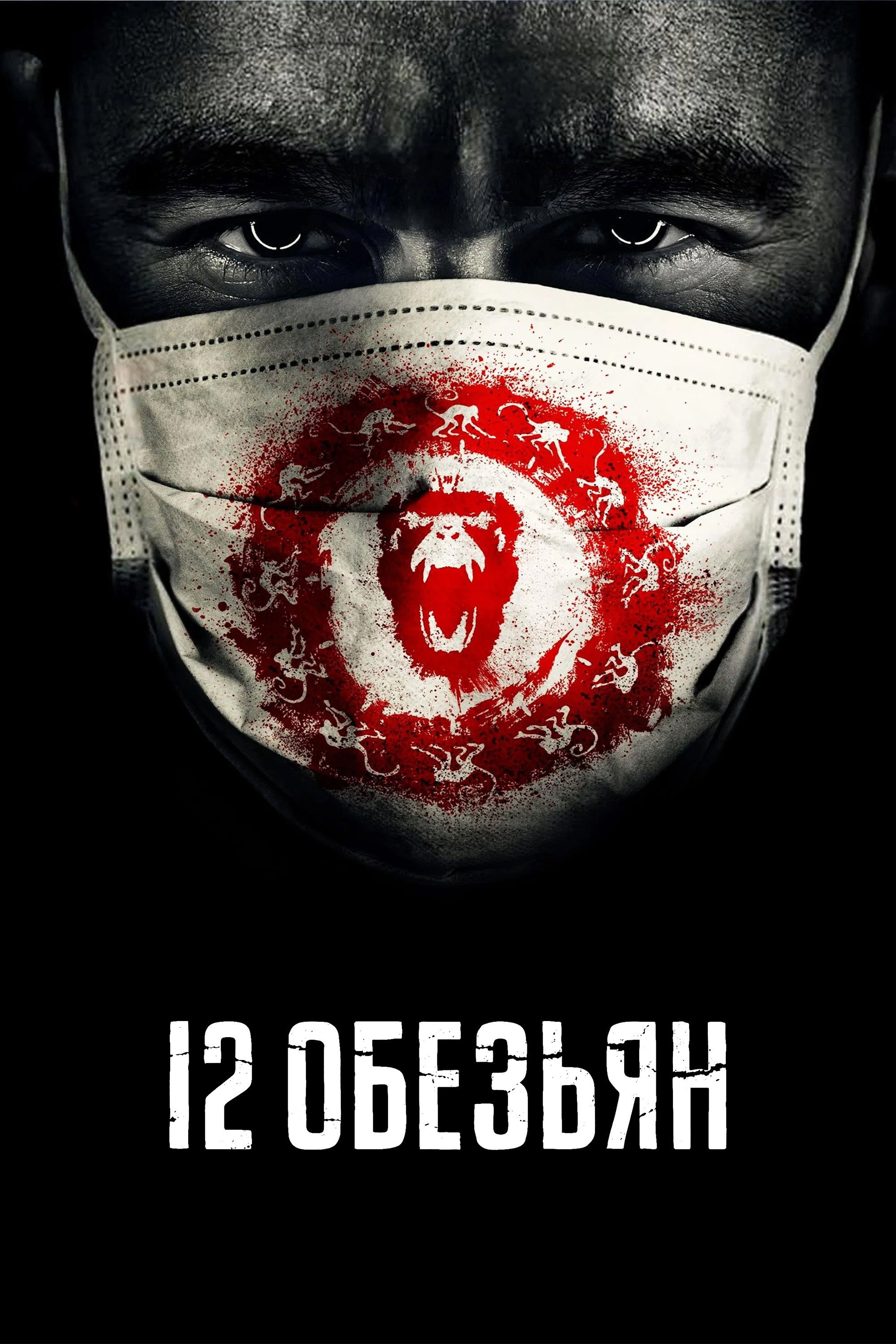 12 Monkeys