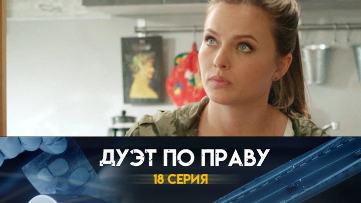 Дуэт по праву