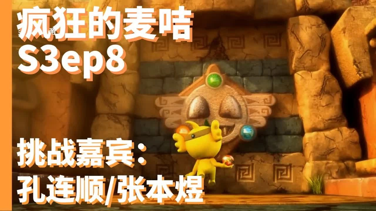 疯狂的麦咭