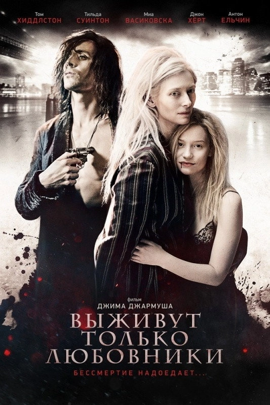 Only Lovers Left Alive