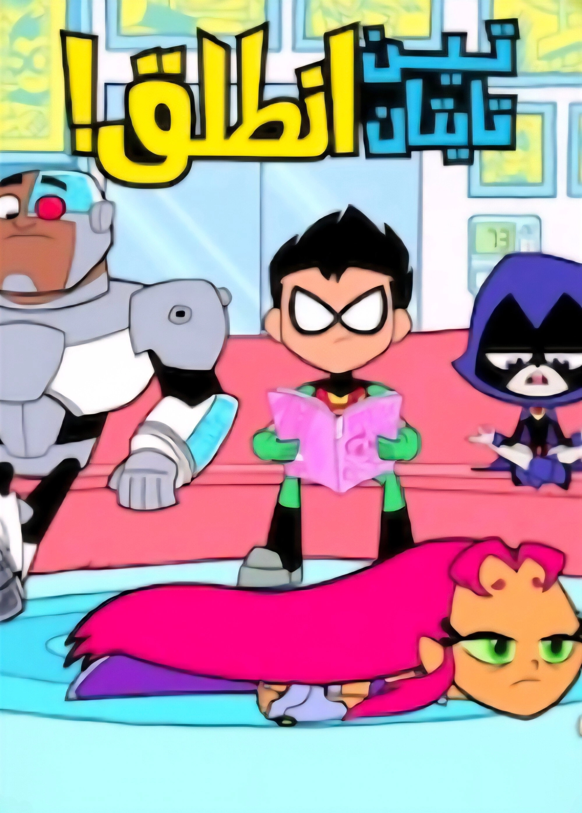 Teen Titans Go!