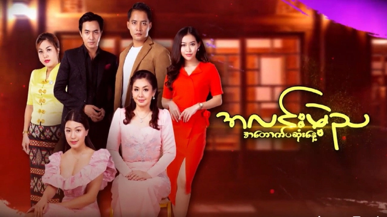 အလင်းမဲ့ည အတောက်ပဆုံးနေ့