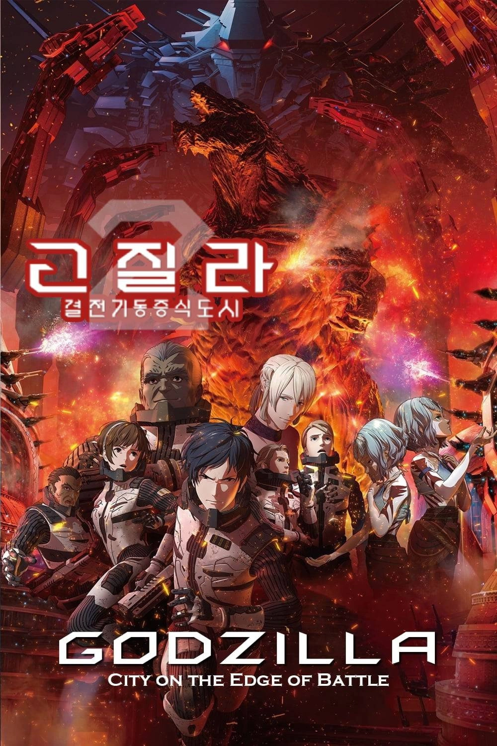 Godzilla: City on the Edge of Battle