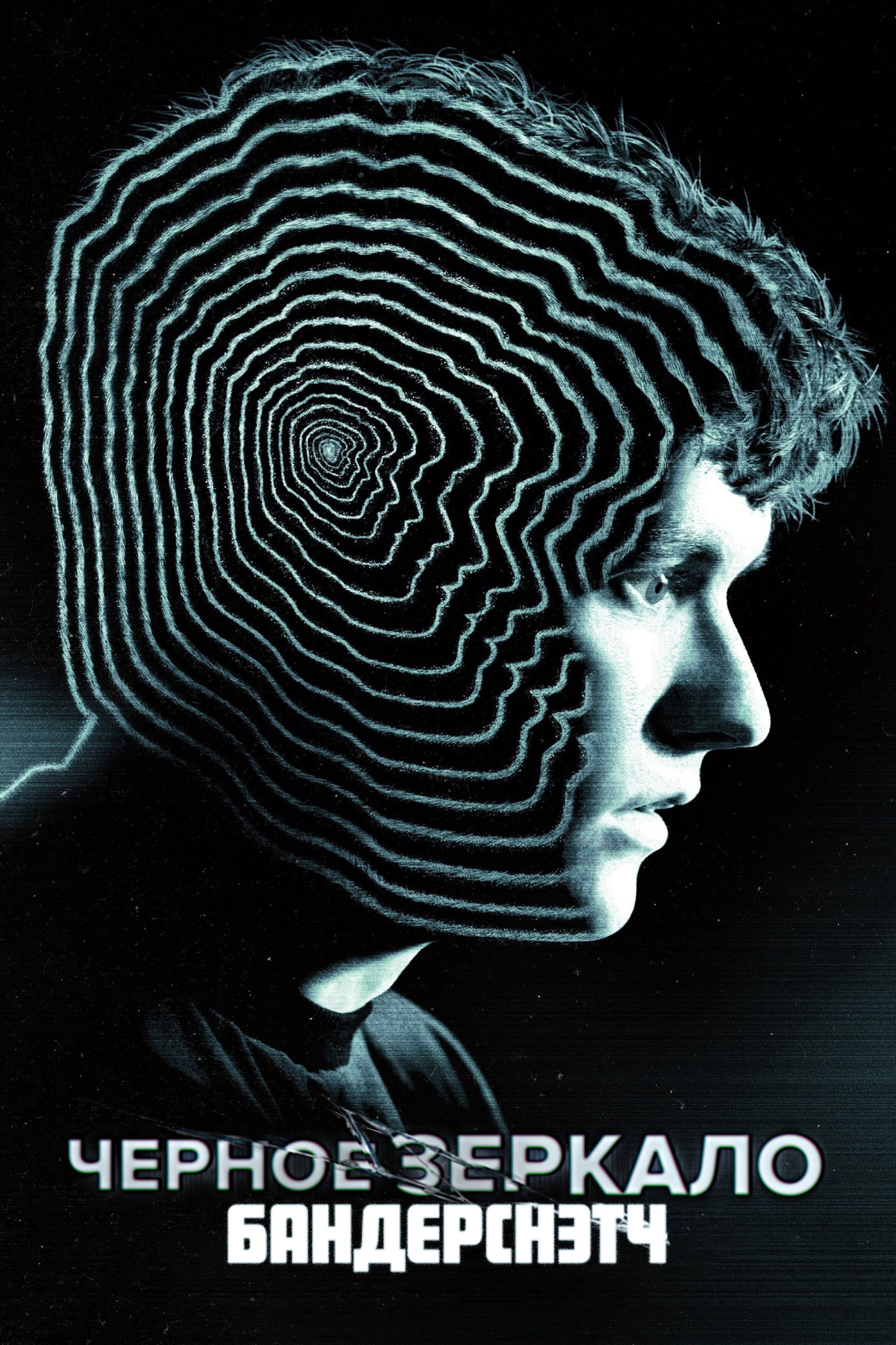 Black Mirror: Bandersnatch