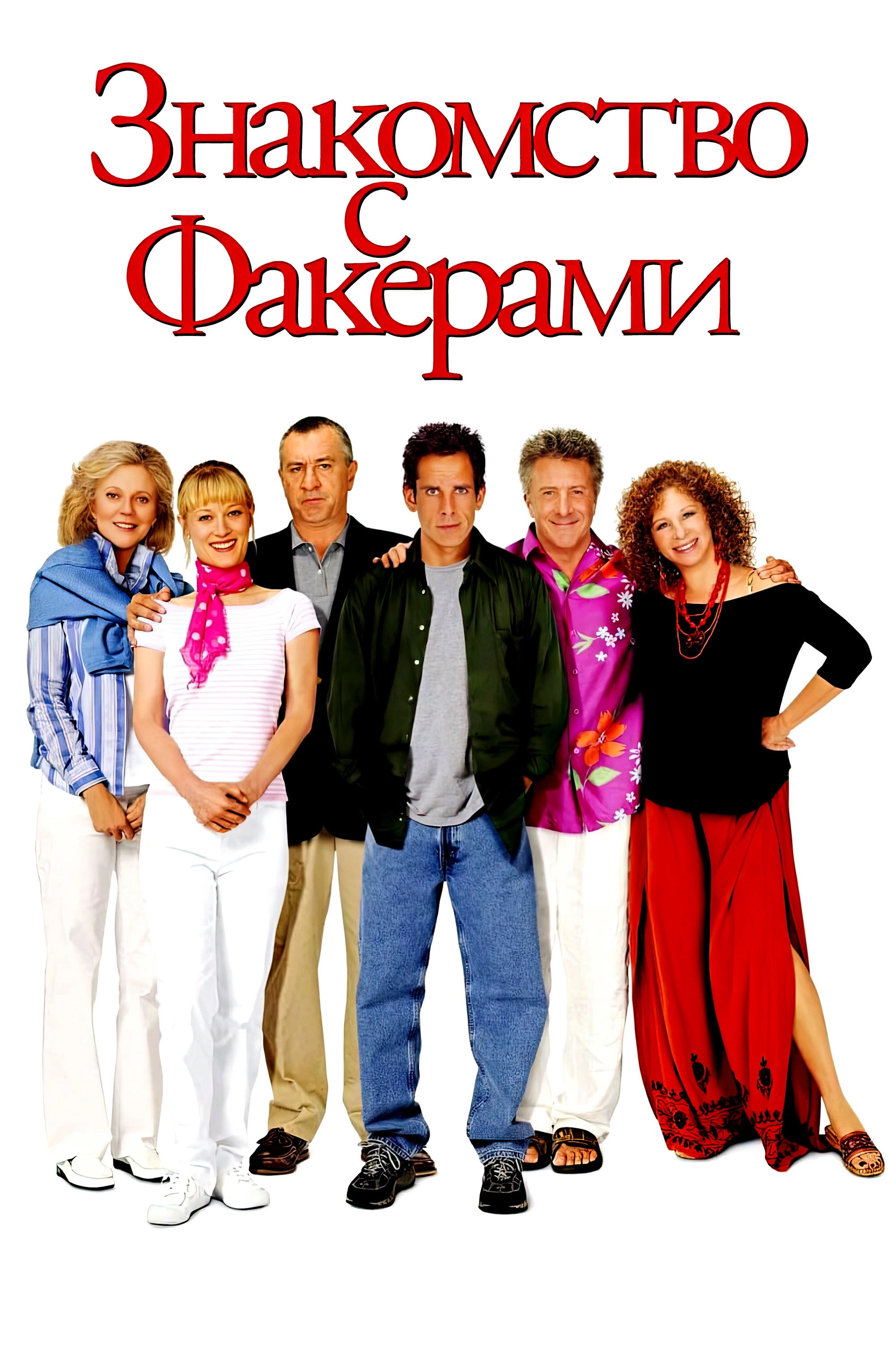 Meet the Fockers
