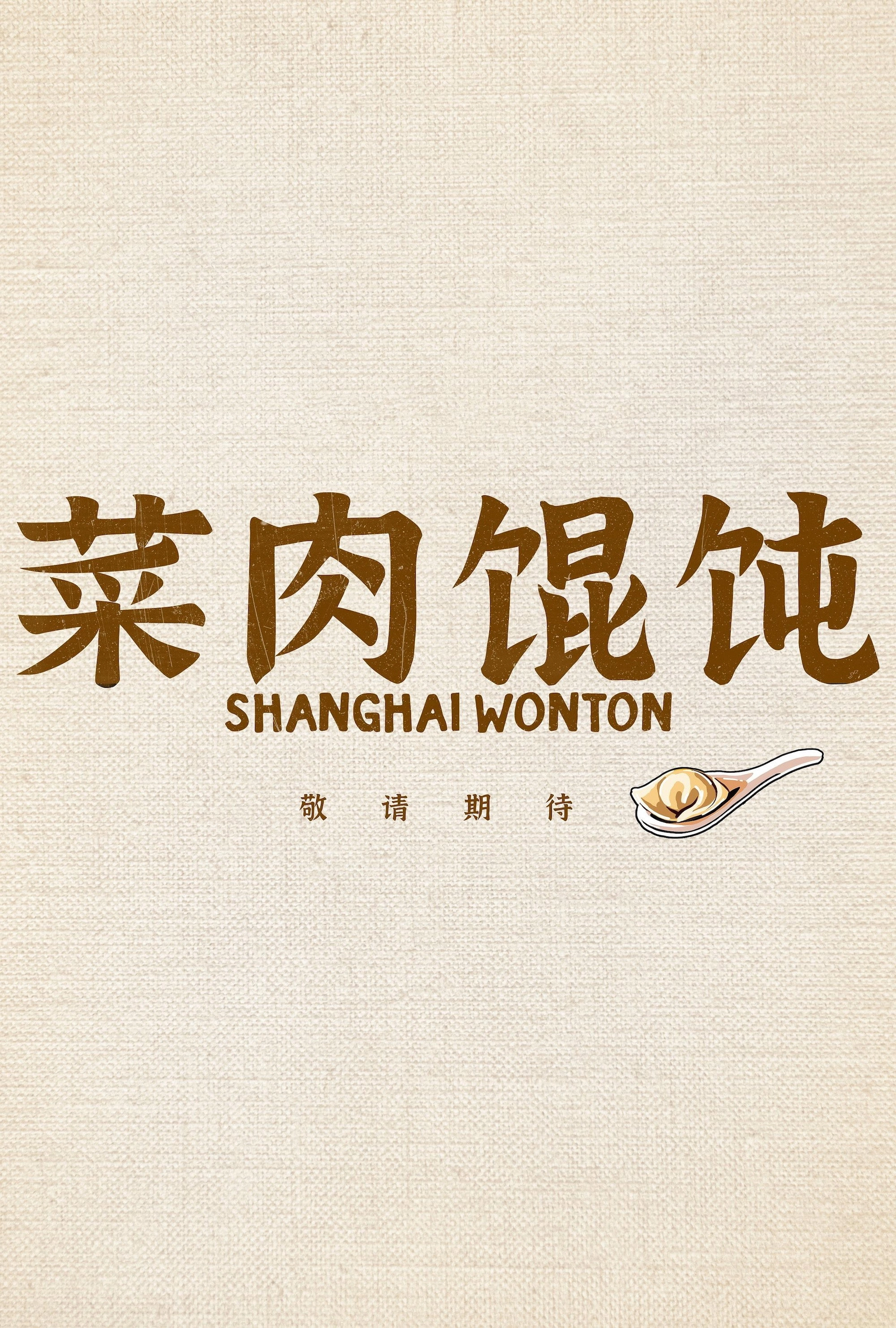 Shanghai Wonton