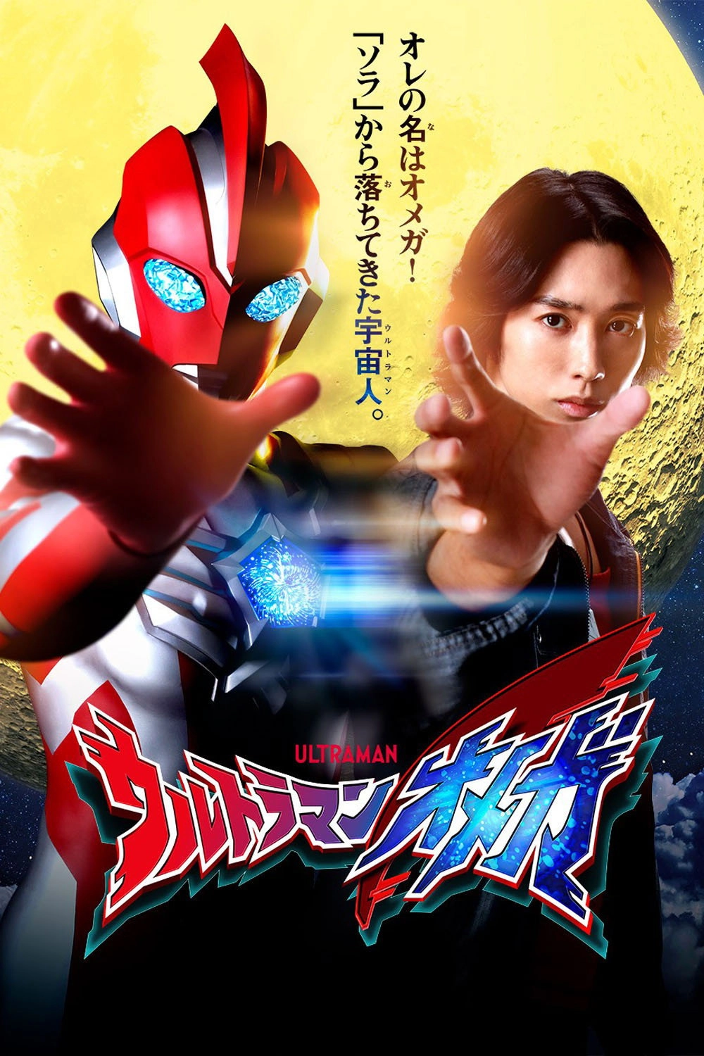 Ultraman Omega