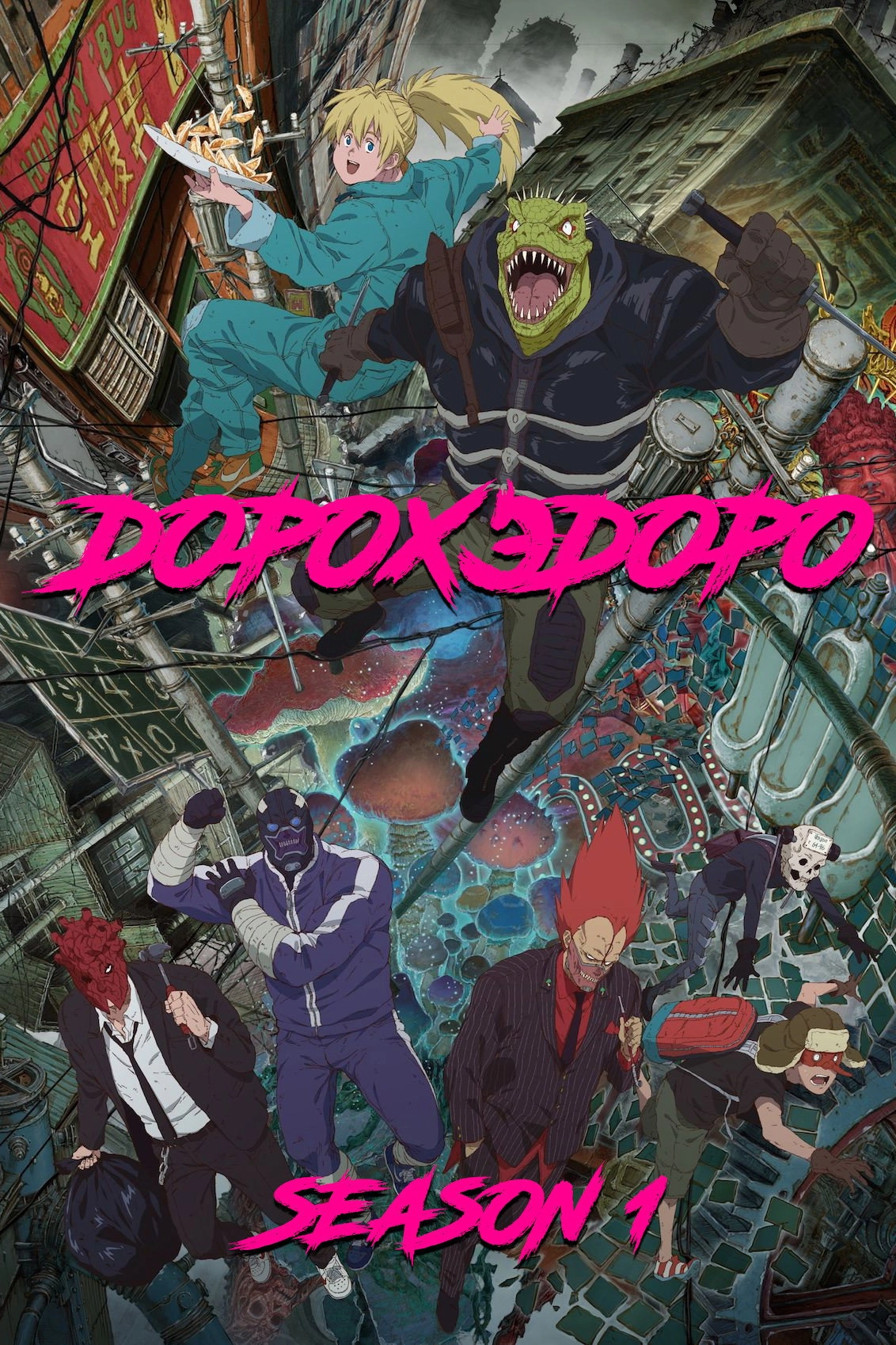 Dorohedoro
