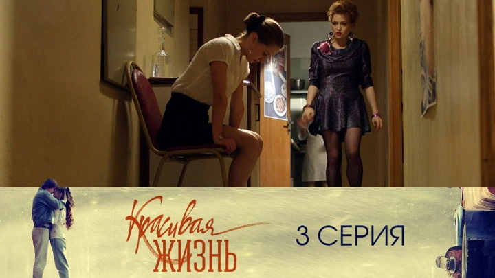 Красивая жизнь