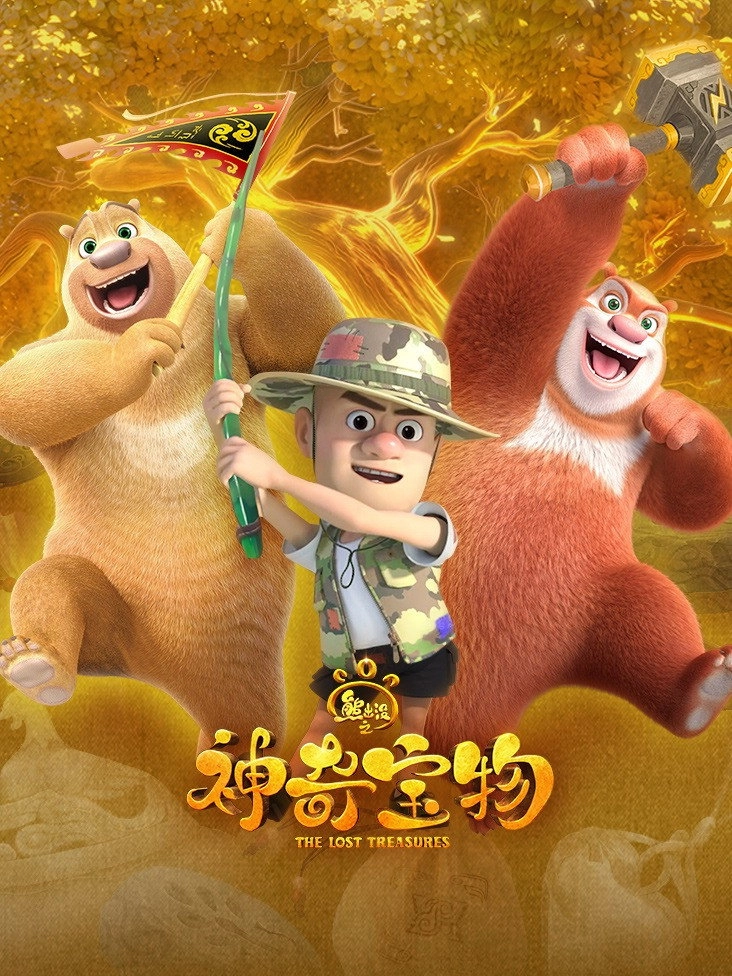 Boonie Bears: The Lost Treasures