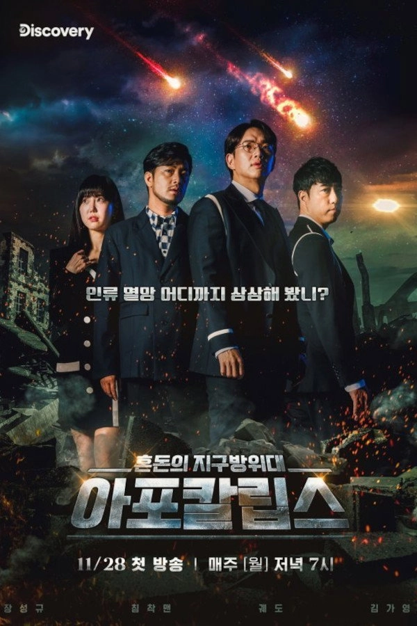 아포칼립스 : 혼돈의 지구방위대