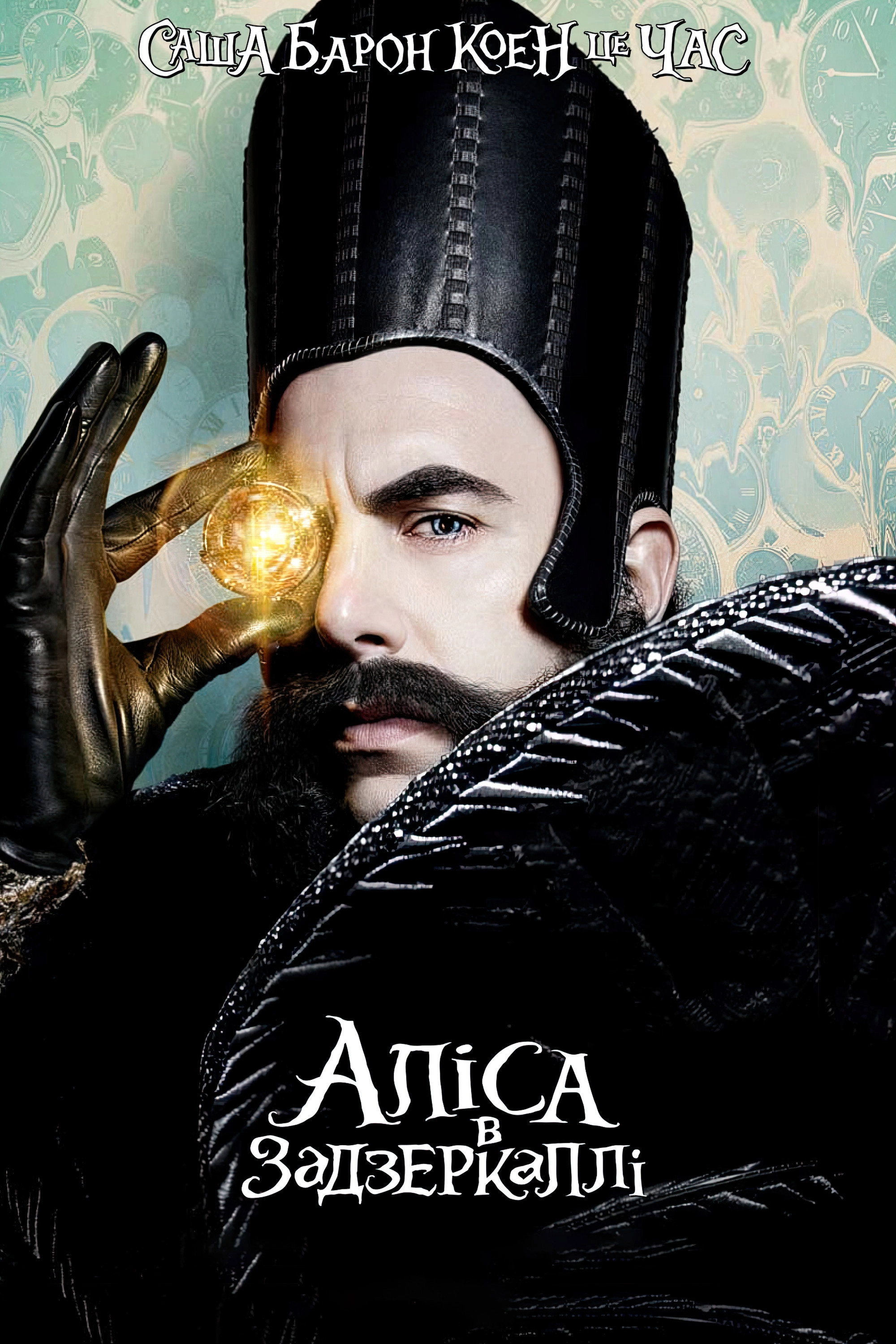 Alice Through the Looking Glass