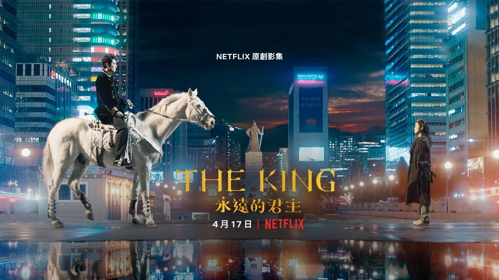 The King: Eternal Monarch