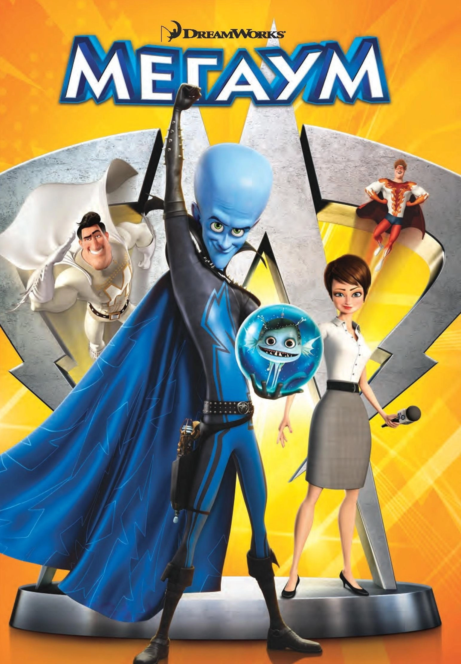 Megamind