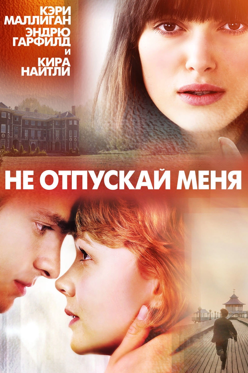 Never Let Me Go