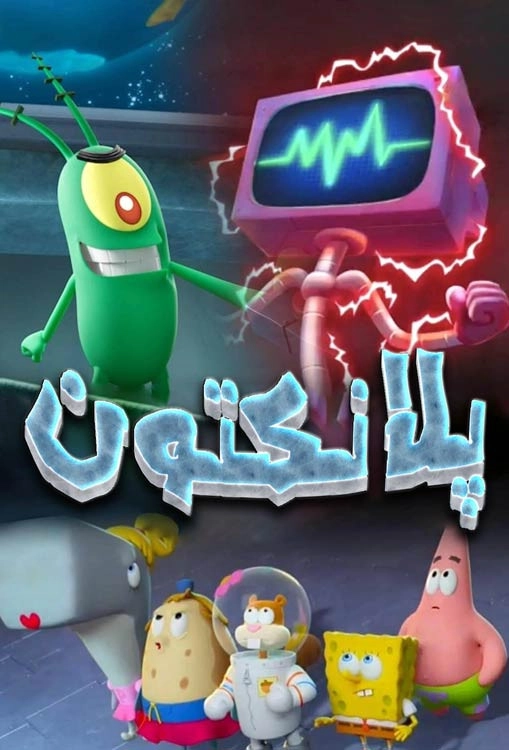 Plankton: The Movie