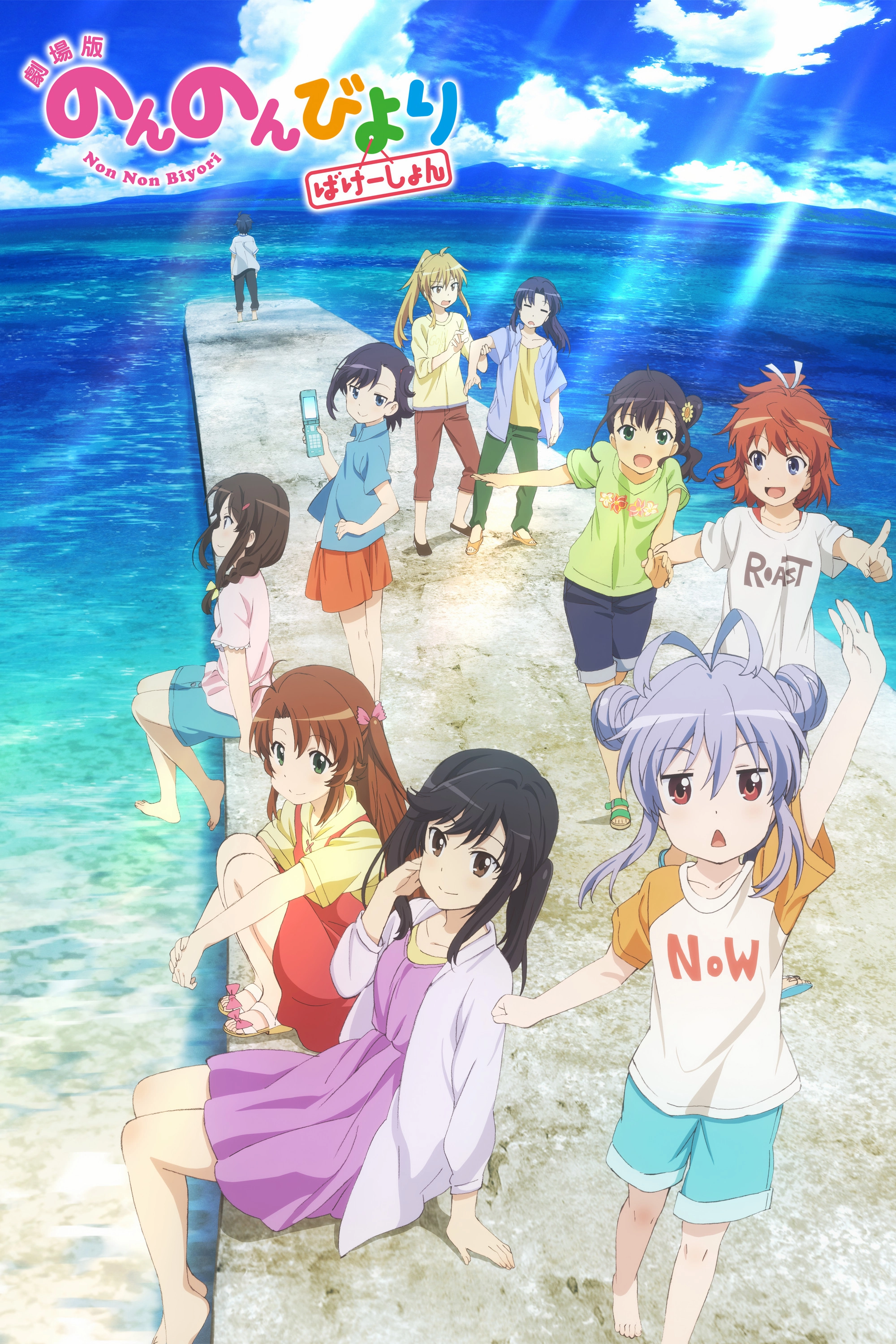 Non Non Biyori: Vacation