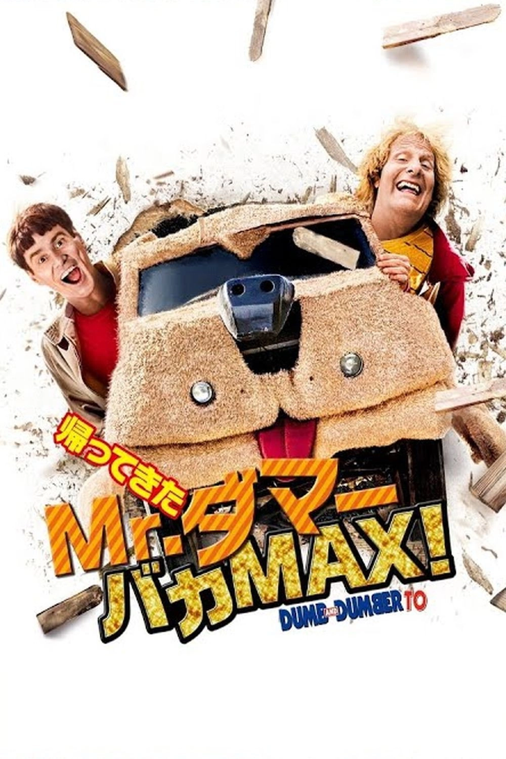 Dumb and Dumber To