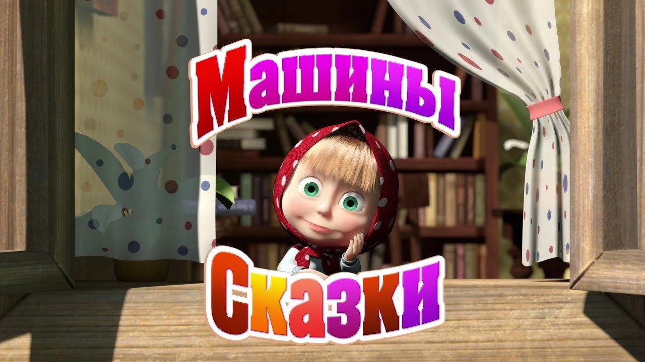 Masha's tales
