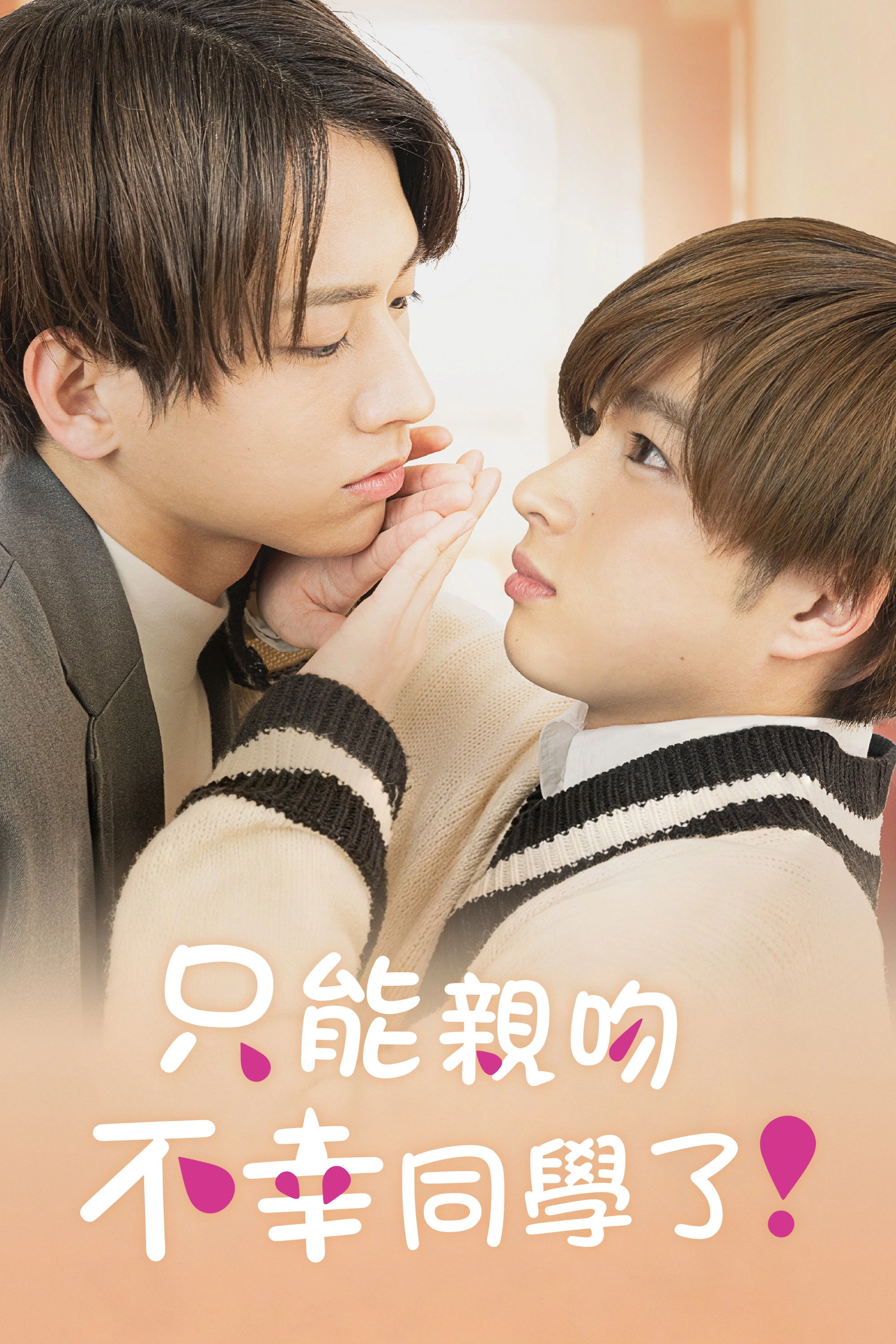 Mr. Unlucky Has No Choice but to Kiss!
