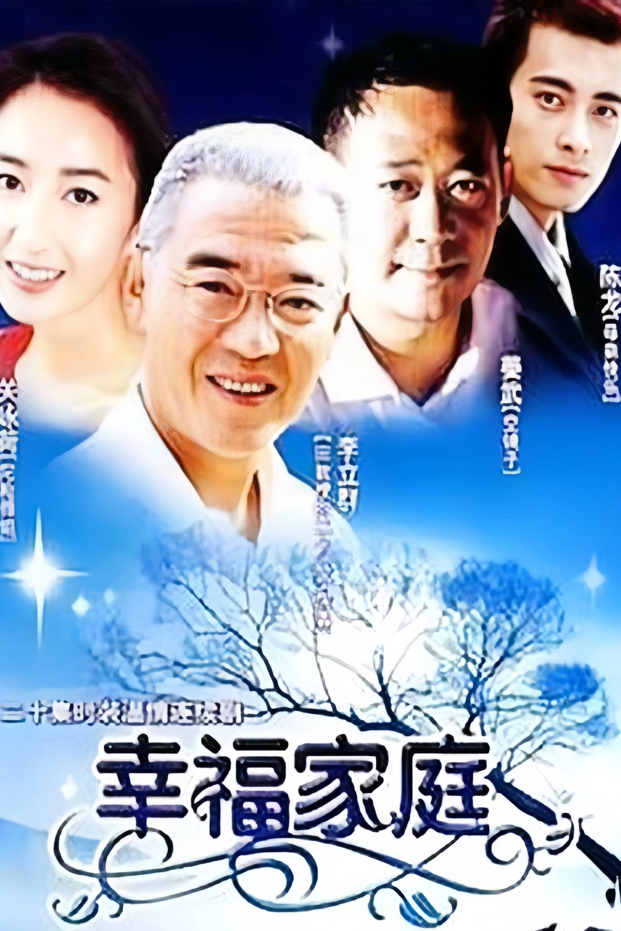 幸福家庭