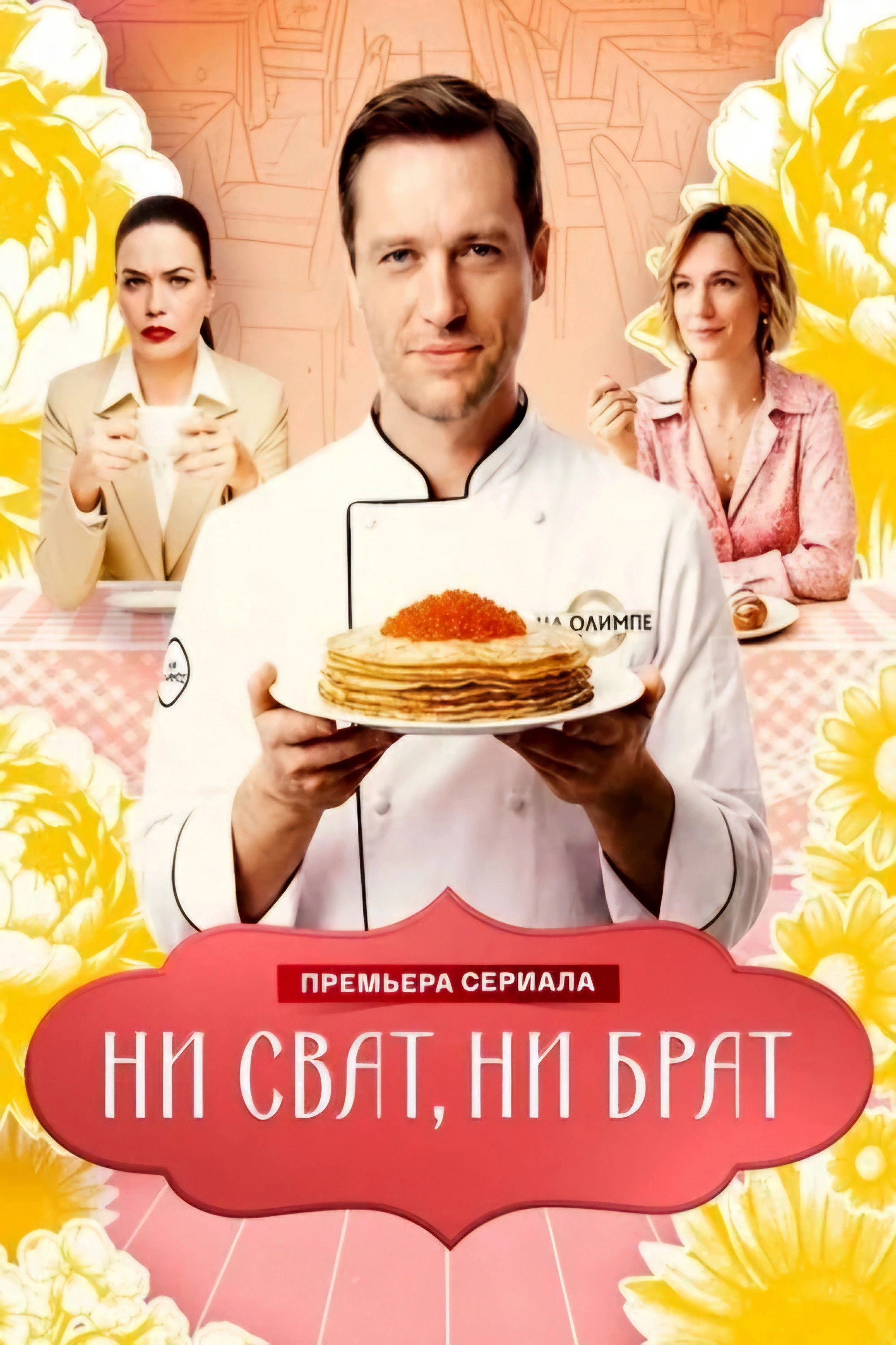 Ни сват, ни брат