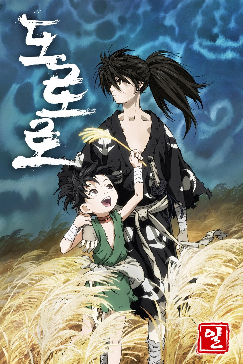Dororo